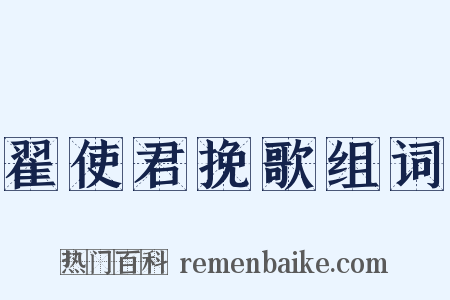 翟使君挽歌组词是什么意思的图片